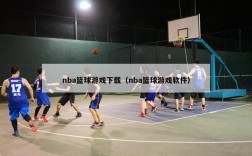 nba篮球游戏下载（nba篮球游戏软件）