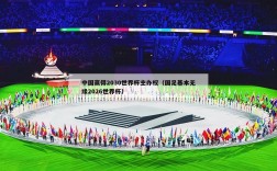 中国赢得2030世界杯主办权（国足基本无缘2026世界杯）