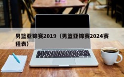 男篮亚锦赛2019（男篮亚锦赛2024赛程表）