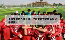中国女足世界杯名单（中国女足世界杯名单公布最新）