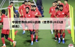 中国世界杯2022战绩（世界杯2022战绩表）